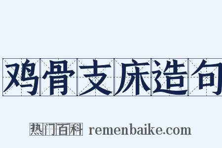 鸡骨支床造句是什么意思的图片